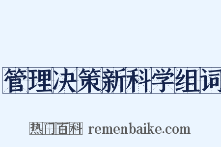 管理决策新科学组词是什么意思的图片